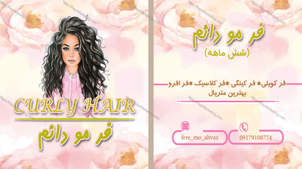 طراحی کارت ویزیت برای فرمو دائم CURLY HAIR