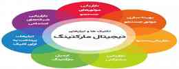 بهترین تکنیک ‌های بازاریابی دیجیتال