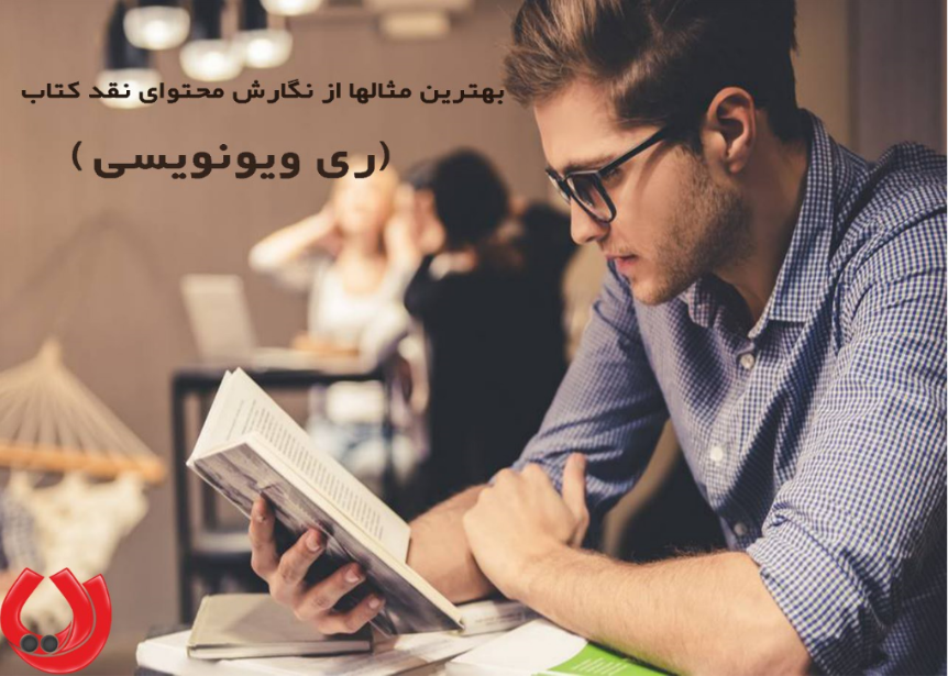 بهترین مثال های نگارش محتوای نقد کتاب (ری‌ویونویسی)