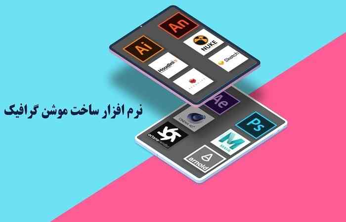 راهنمای جامع انتخاب اپلیکیشن موشن گرافیک| معرفی 27 ابزار کاربردی