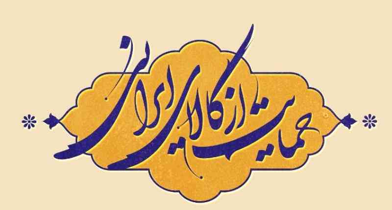 بررسی طراحي بنر حمايت از کالاي ايراني و ملی بررسی طراحي بنر حمايت از کالاي ايراني و ملی