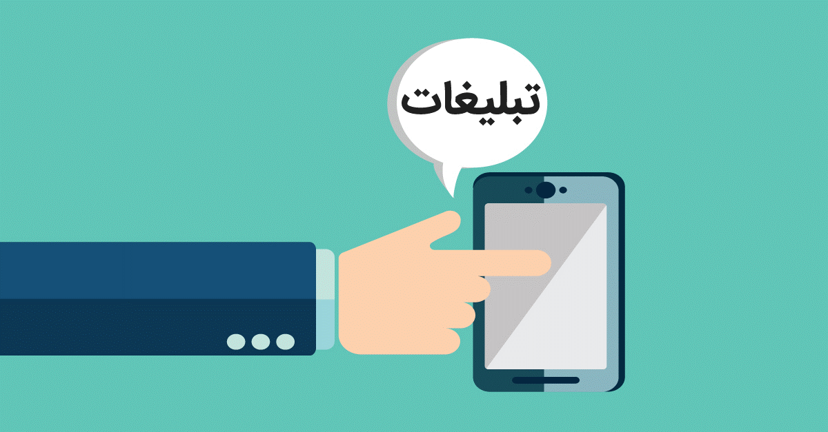 آشنایی با نحوه تبلیغات در اینترنت