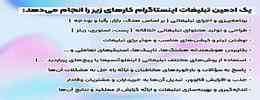 ویژگی های بهترین ادمین اینستاگرام برای تبلیغات