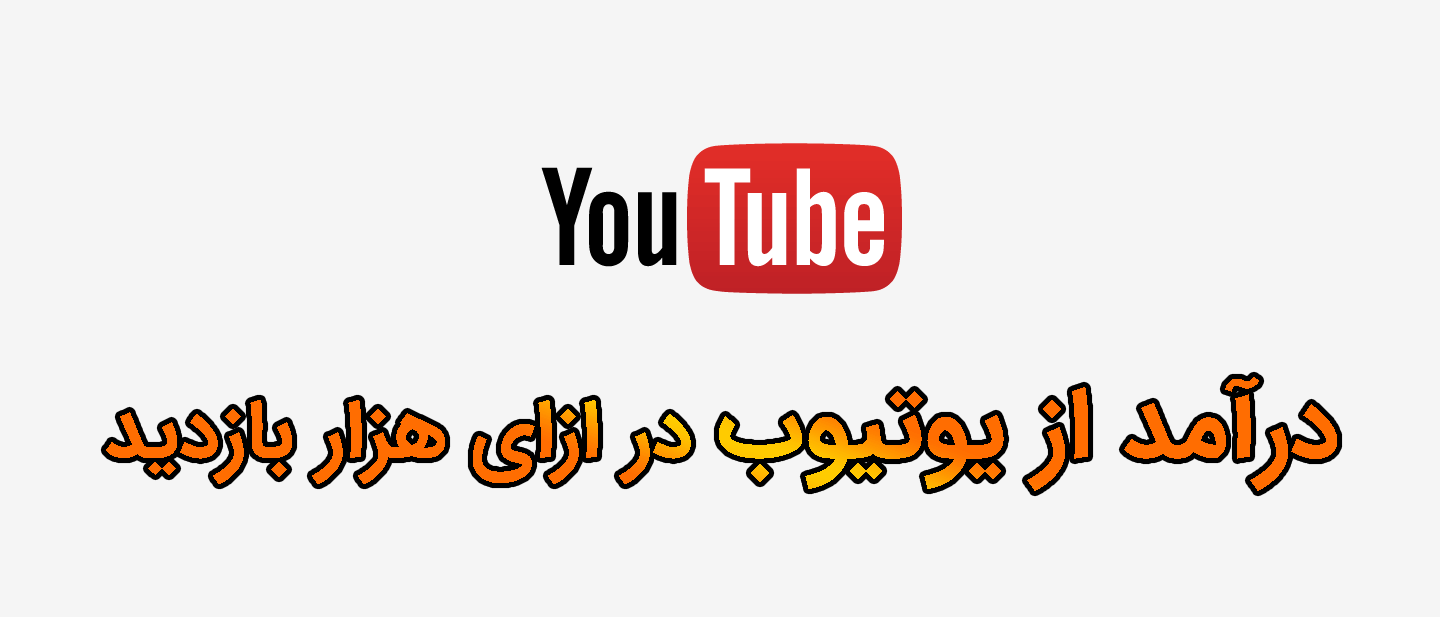 نگاهی به عوامل درآمد زا در یوتیوب؛ هر 1000 بازدید در یوتیوب چقدر درآمد دارد