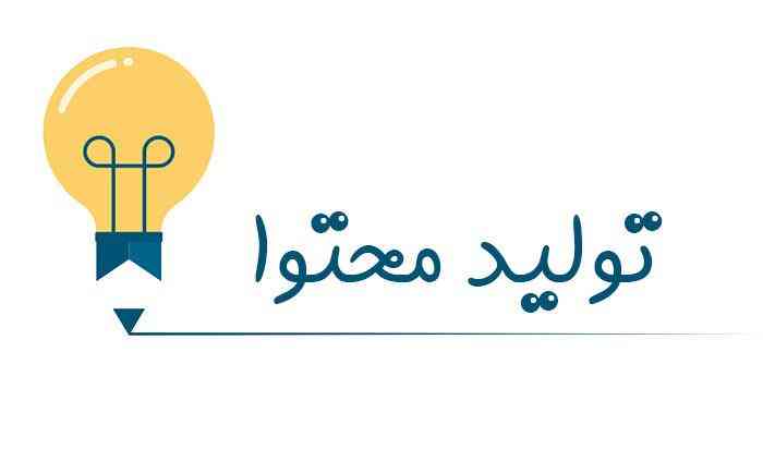 نحوه تولید محتوا با کیفیت نحوه تولید محتوا با کیفیت