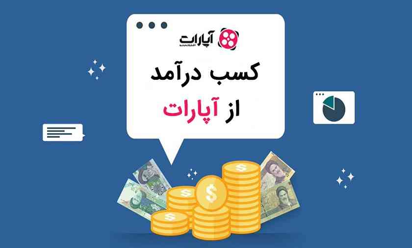 نحوه دریافت درآمد از آپارات