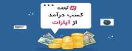 نحوه دریافت درآمد از آپارات