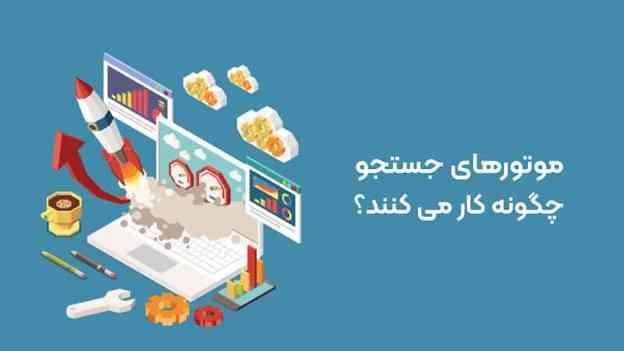 نحوه شناسایی و آنالیز محتوا توسط موتورهای جستجو