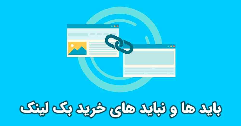 هزینه بک لینک دائمی فالو و نوفالو+ سفارش بک لینک