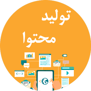 تولید محتوا با کیفیت