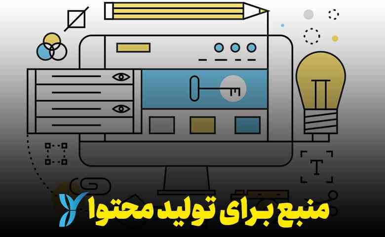 آموزش سئو به زبان ساده( راهنمای انتخاب رفرنس مناسب)