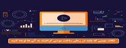 خدمات موشن گرافیک تخصصی در رایا مارکتینگ