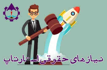 کارگاه نیاز های حقوقی استارتاپ کارگاه نیاز های حقوقی استارتاپ