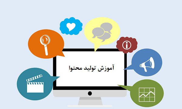 آموزش تولید محتوا کامل و کاربردی