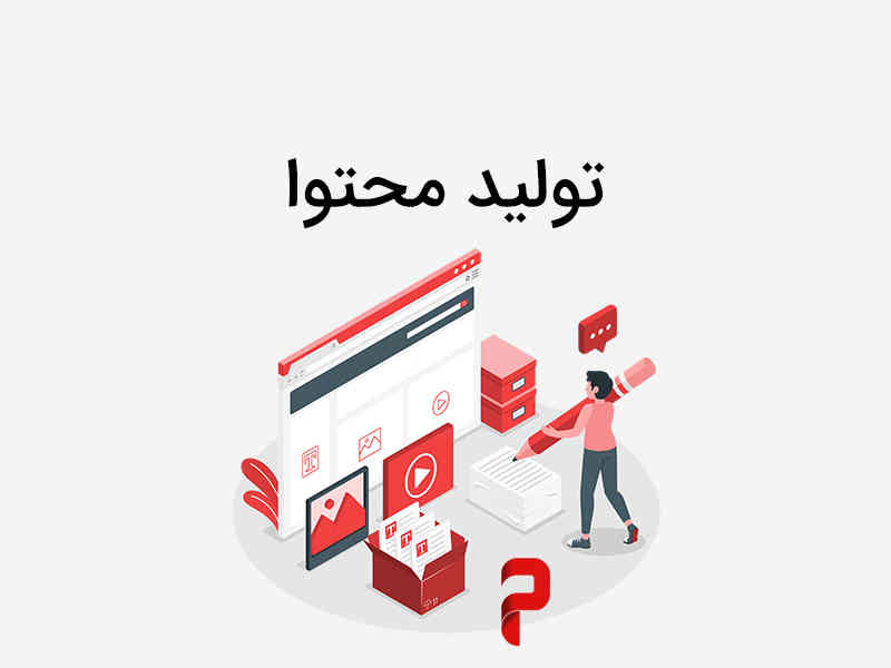 اصول تولید محتوا چیست؟