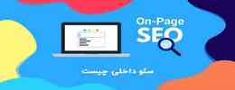 فاکتورهای مهم در on page seo چیست؟