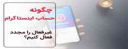 خدمات بازگردانی اینستاگرام در رایا مارکتینگ