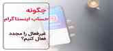 خدمات بازگردانی اینستاگرام در رایا مارکتینگ