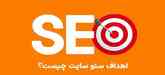 هدف از بهینه سازی سایت یا seo سایت چیست؟