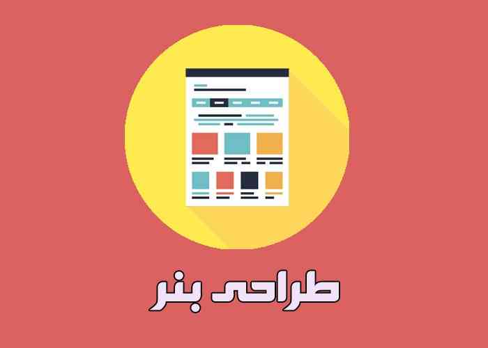 طراحی بنر وب چیست؟