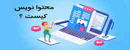 محتوا نویس کیست؟