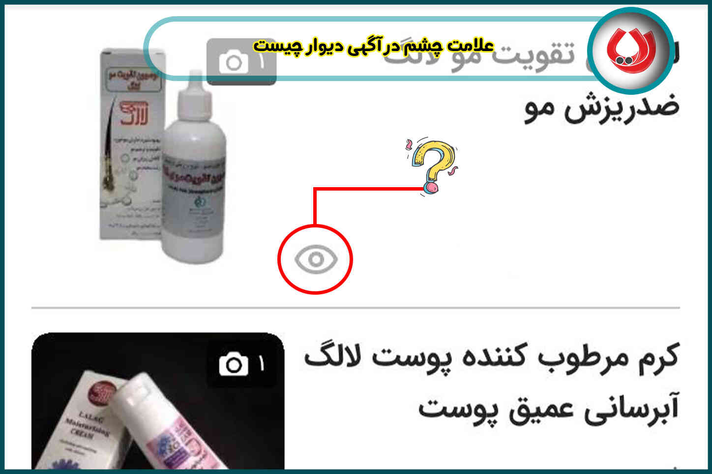 علامت چشم در آگهی دیوار چیست؟ بررسی کامل