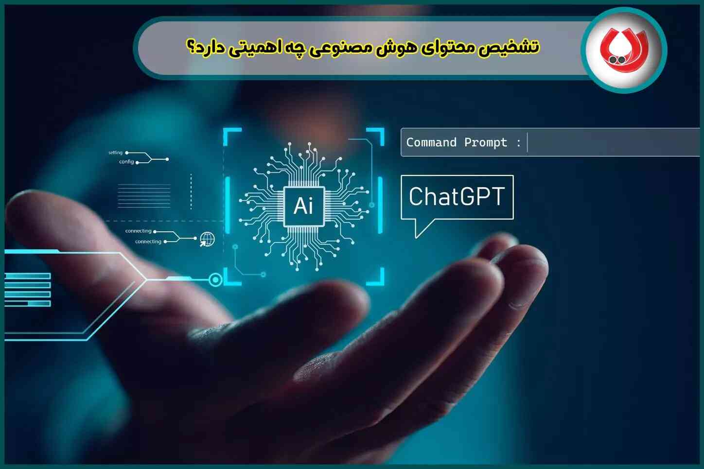 روش‌های جلوگیری از تشخیص تولید محتوا با هوش مصنوعی| راهنمای عملی برای محتواسازان