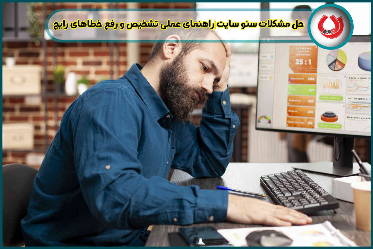 حل مشکلات سئو سایت|راهنمای عملی تشخیص و رفع خطاهای رایج