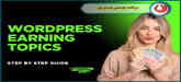 روش قطعی کسب درآمد از وردپرس (WordPress) | 10 روش پردرآمد