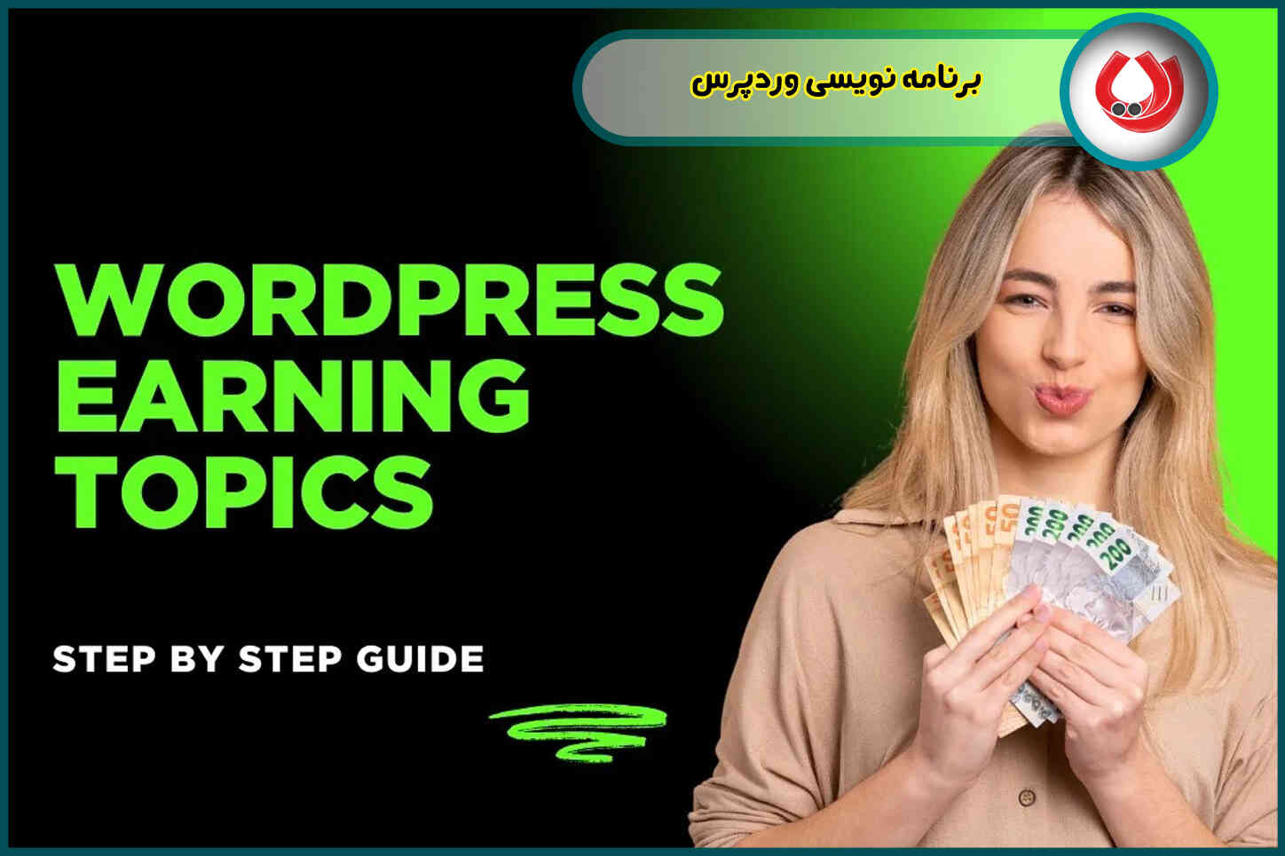 روش قطعی کسب درآمد از وردپرس (WordPress) | 10 روش پردرآمد