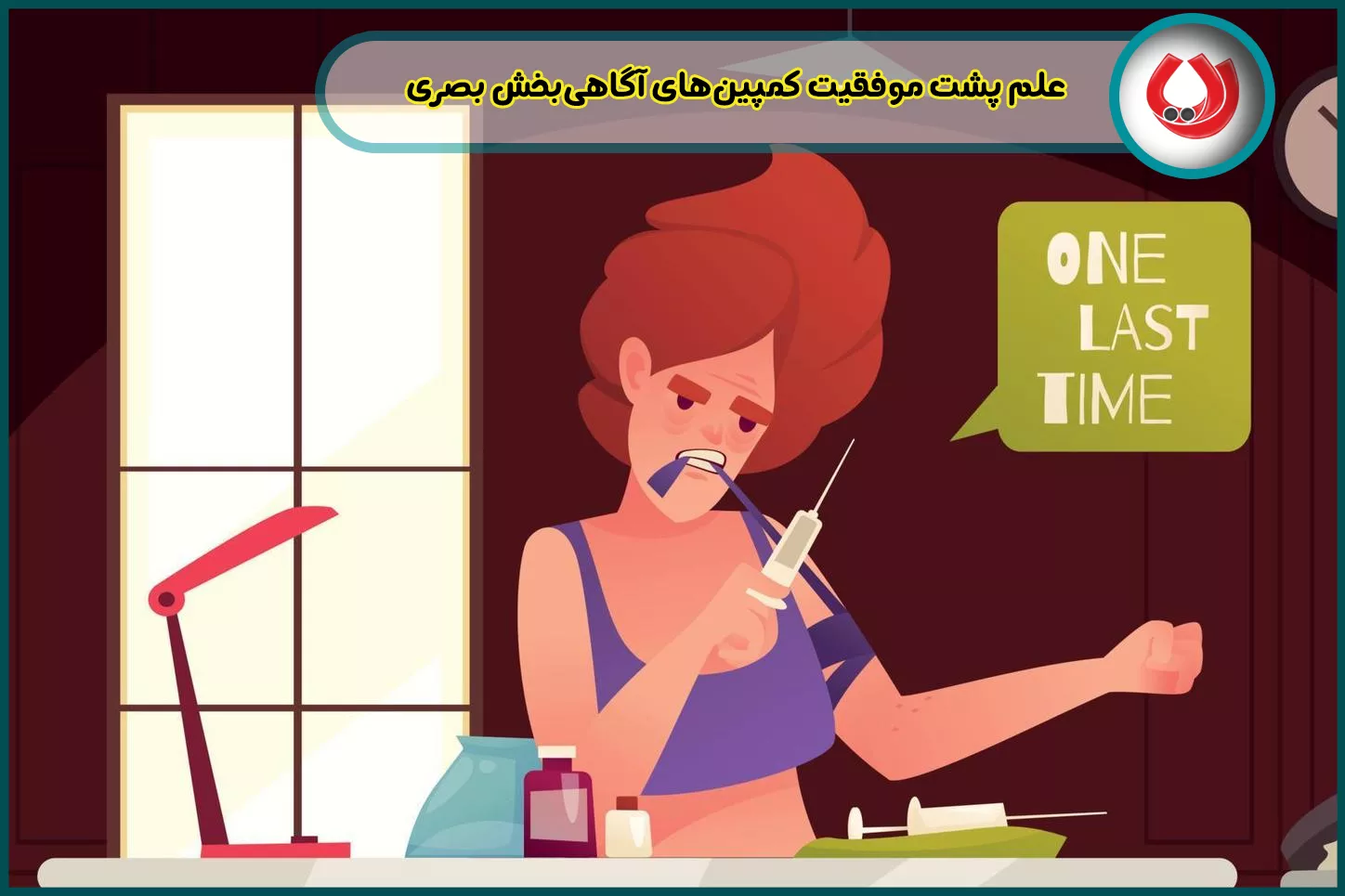 علم پشت موفقیت کمپینهای آگاهیبخش بصری