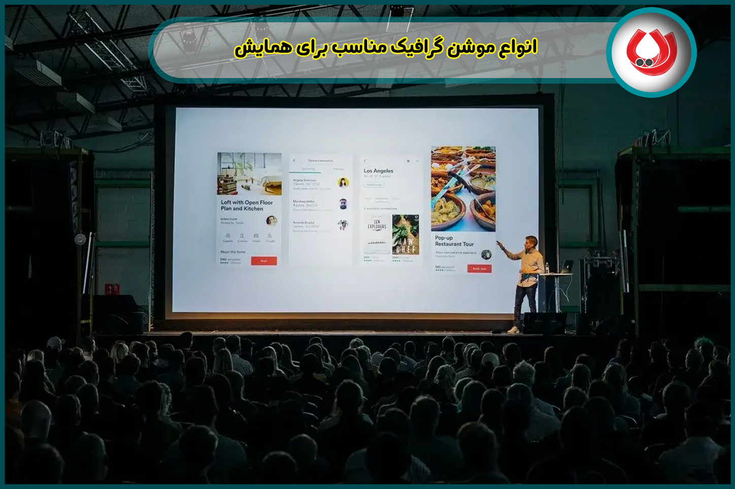 انواع موشن گرافیک مناسب برای همایش