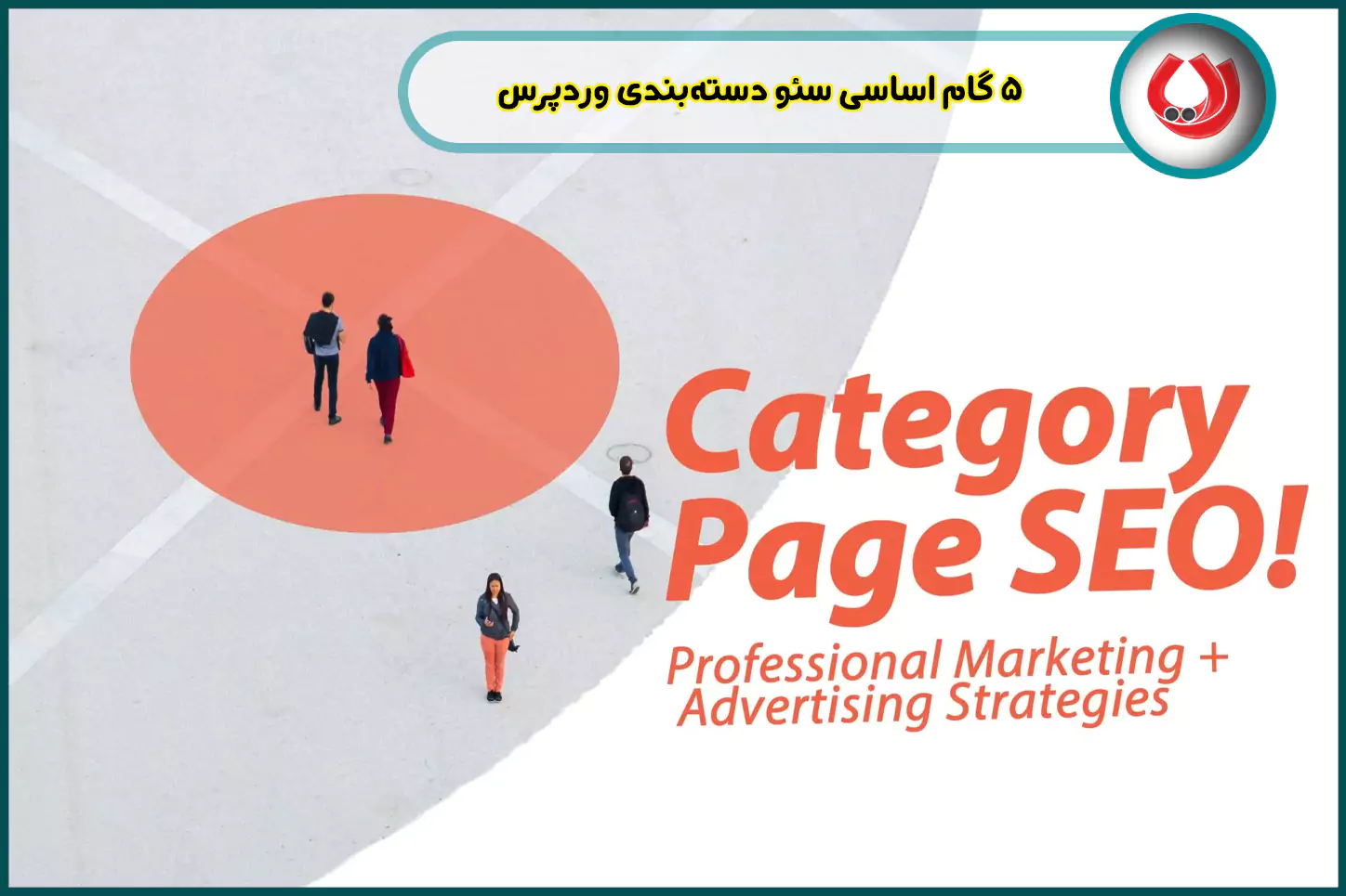 5-گام-اساسی-سئو-دسته-‌بندی-وردپرس