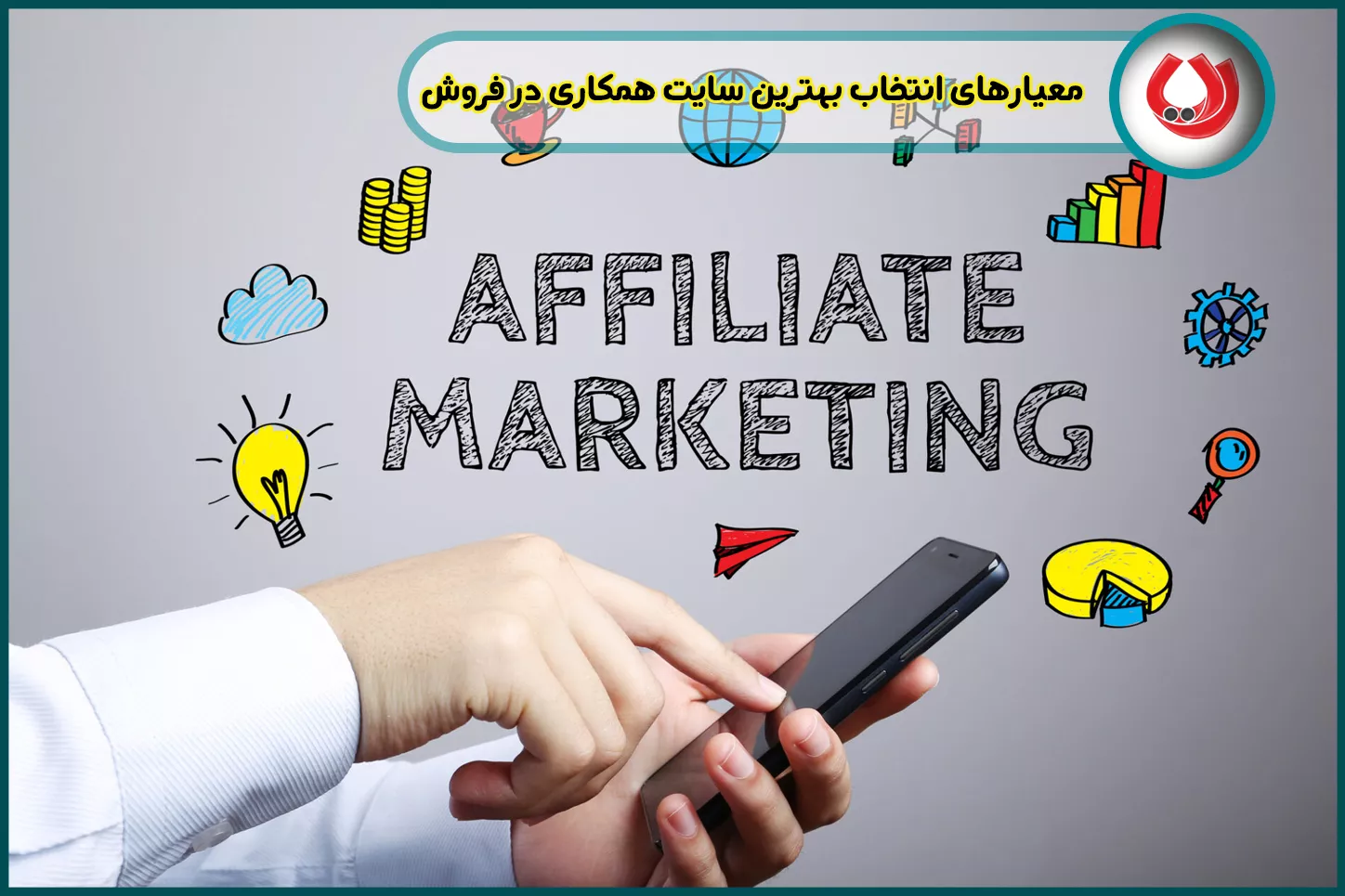 معیارهای انتخاب بهترین سایت همکاری در فروش