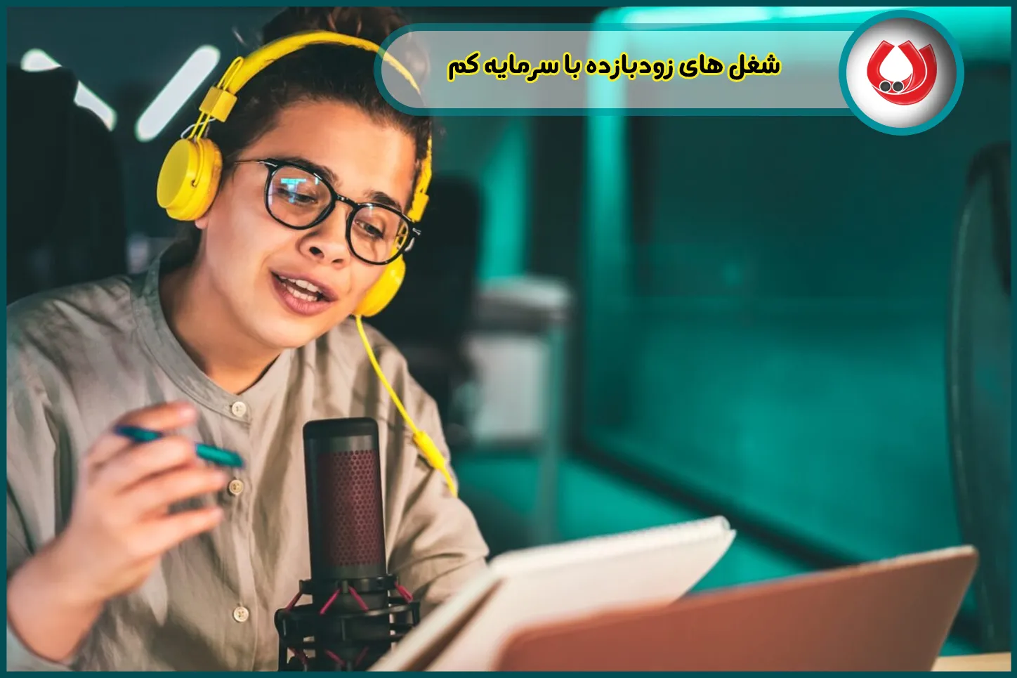 شغل های زودبازده با سرمایه کم