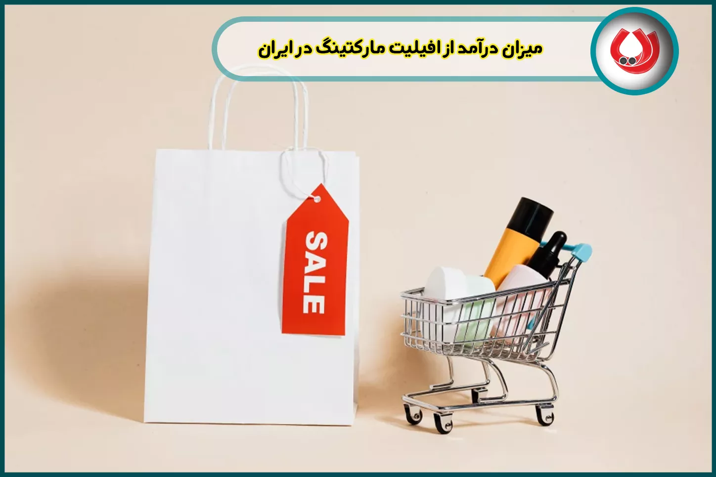 میزان درآمد از افیلیت مارکتینگ در ایران