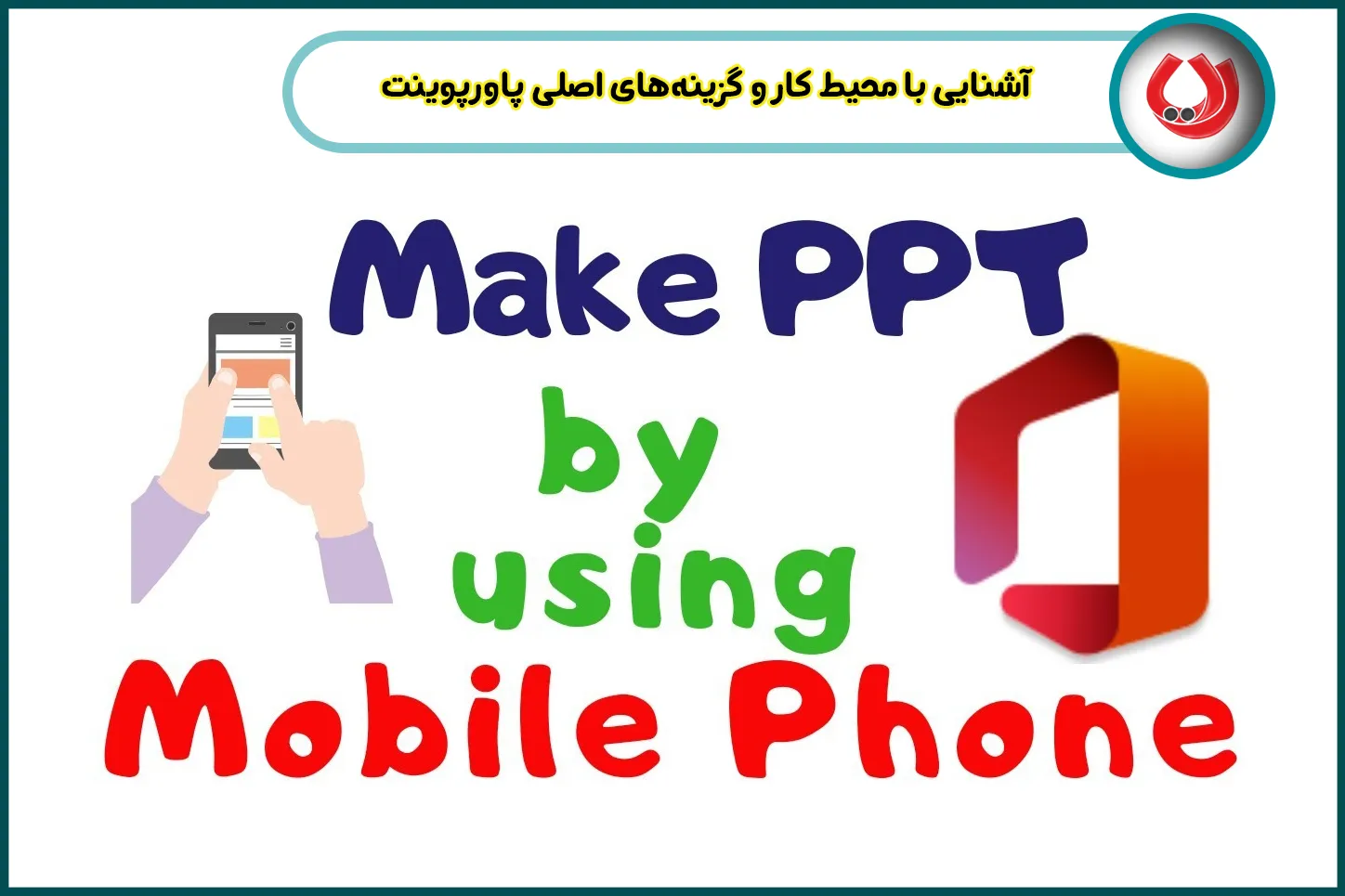 آشنایی با محیط کار و گزینه&zwnj;های اصلی پاورپوینت