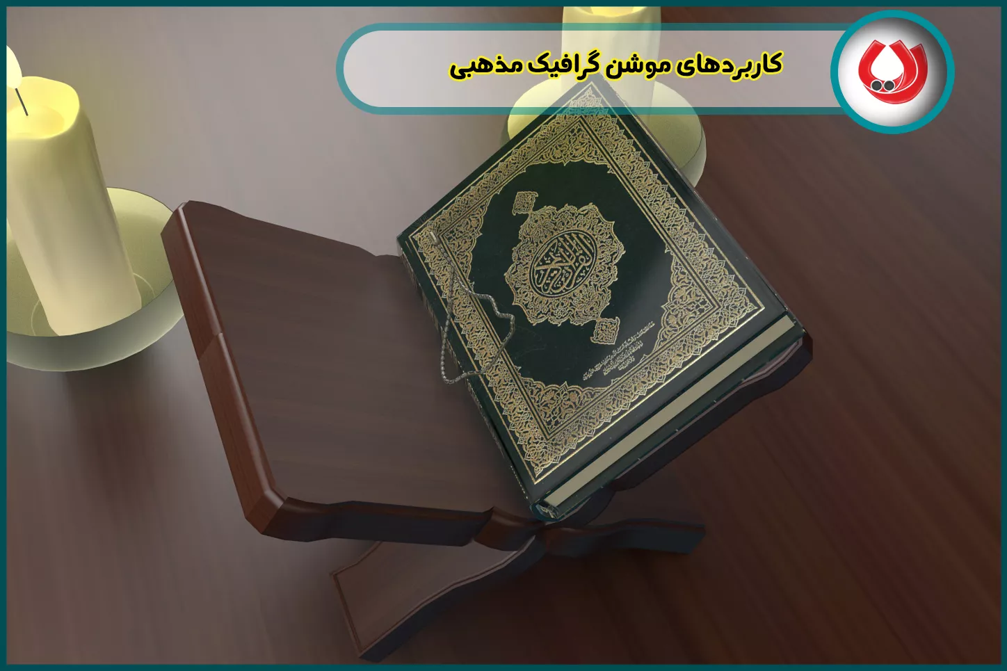 کاربردهای موشن گرافیک مذهبی