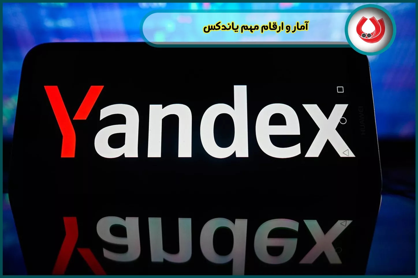 آمار و ارقام مهم یاندکس