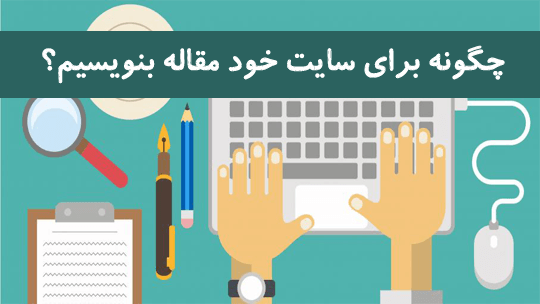 بهترین سایت برای نوشتن مقاله کدام سایت است؟