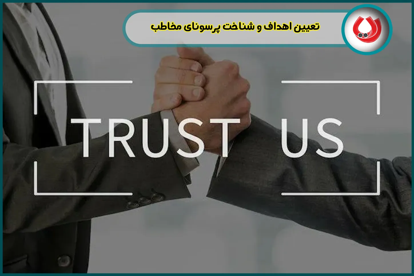 تعیین اهداف و شناخت پرسونای مخاطب