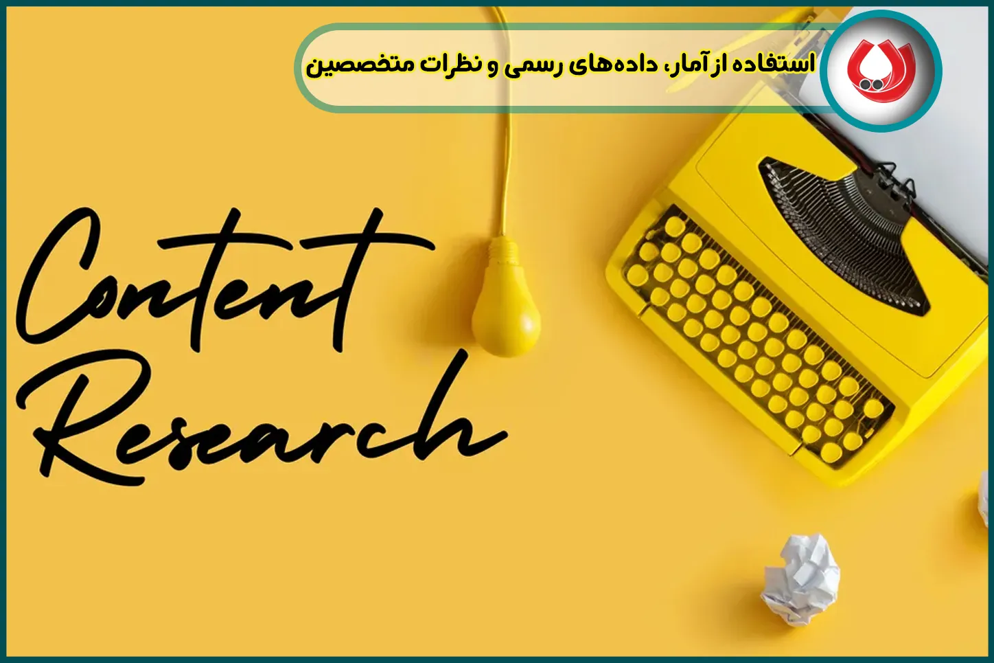 استفاده از آمار، دادههای رسمی و نظرات متخصصین