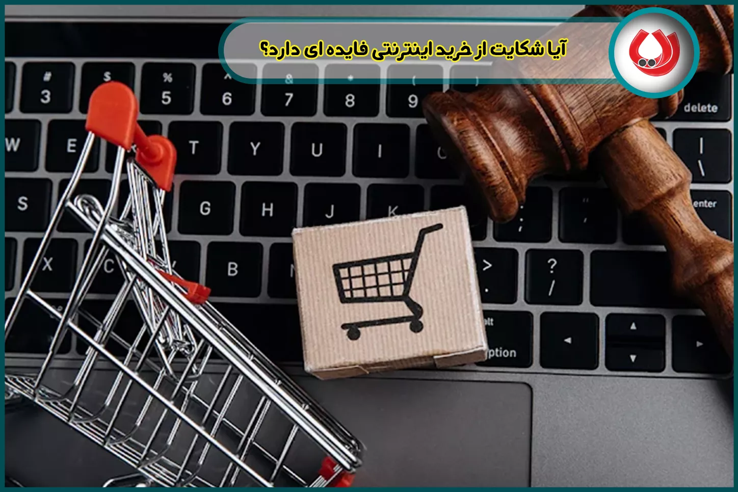 آیا شکایت از خرید اینترنتی فایده ای دارد؟