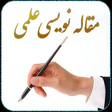 معرفی سایت هایی برای مقاله نویسی