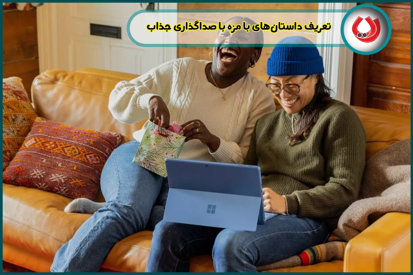 تعریف داستانهای با مزه با صداگذاری جذاب