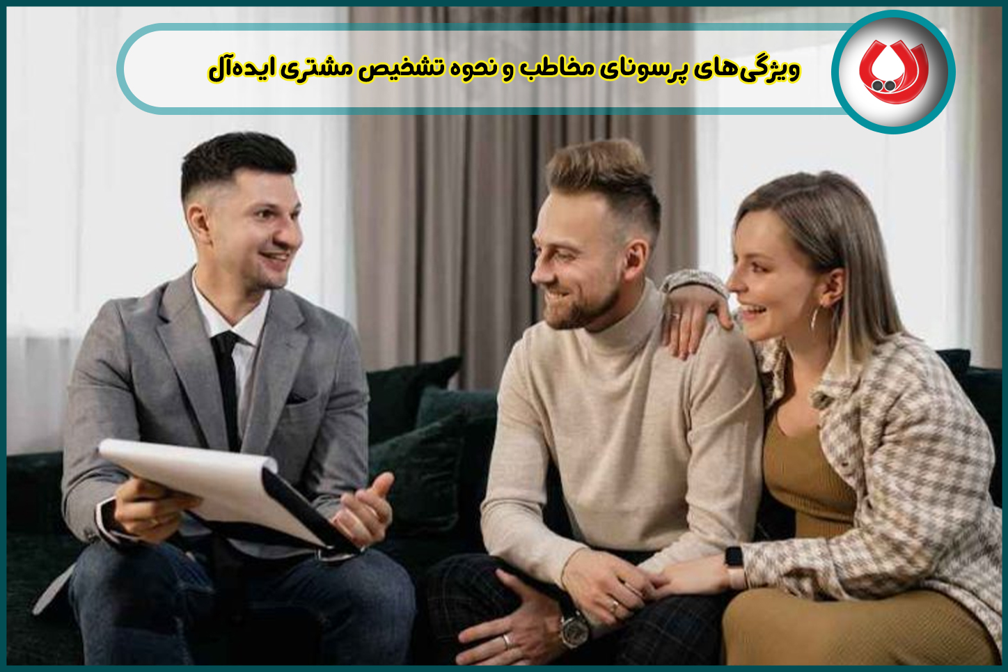ویژگیهای پرسونای مخاطب و نحوه تشخیص مشتری ایدهآل