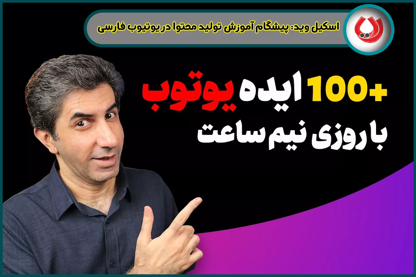 اسکیل وید: پیشگام آموزش تولید محتوا در یوتیوب فارسی