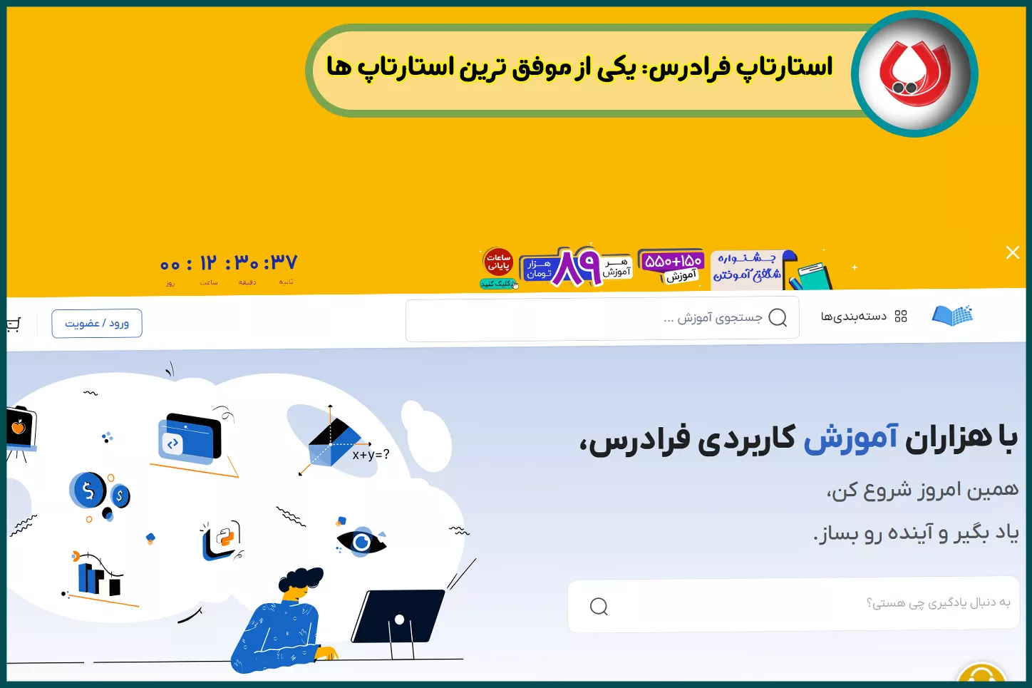 دلایل موفقیت فرادرس در میان دانشجویان و متخصصان ایرانی