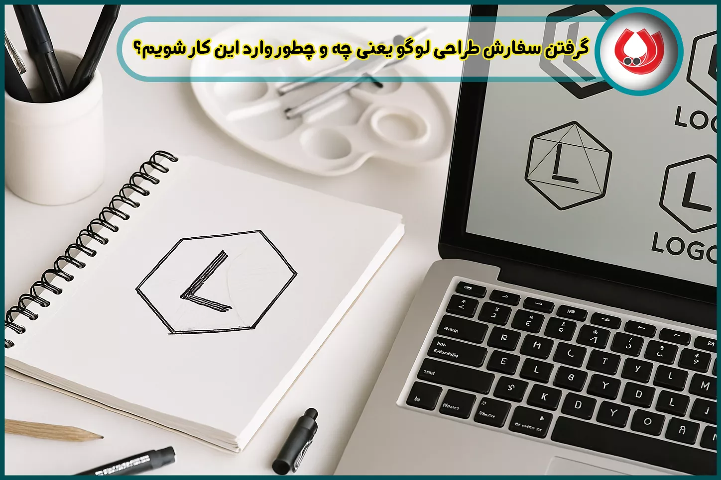 گرفتن سفارش طراحی لوگو یعنی چه و چطور وارد این کار شویم؟