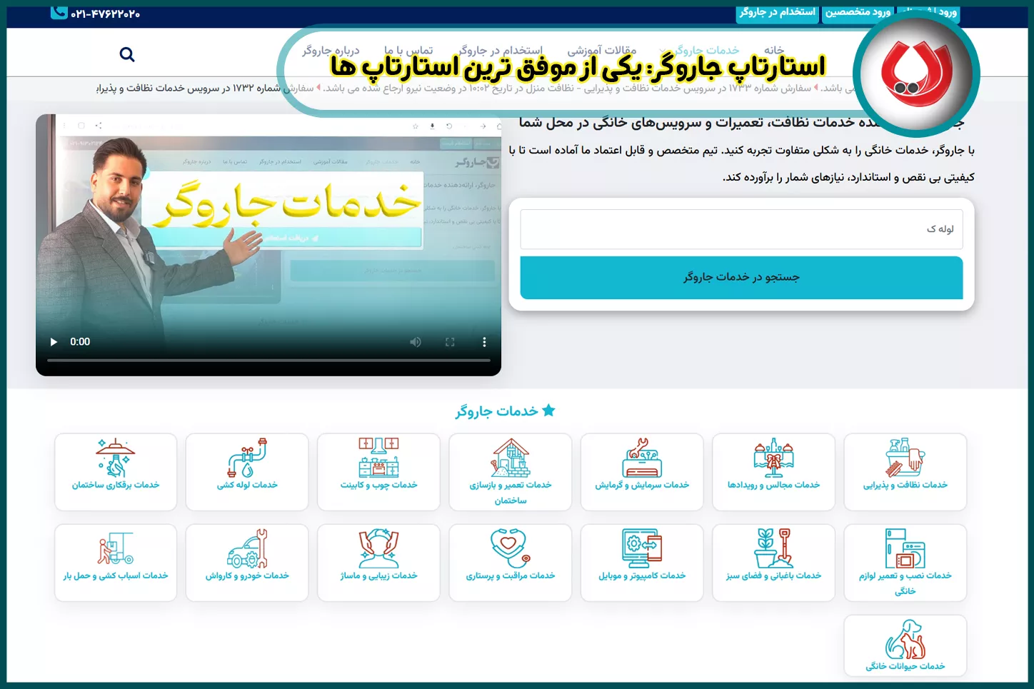 دلایل موفقیت جاروگر در رقابت با پلتفرم های مشابه
